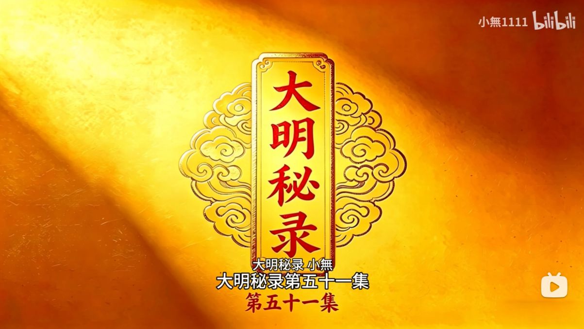 小無老师穿越故事《大明秘录》第51集