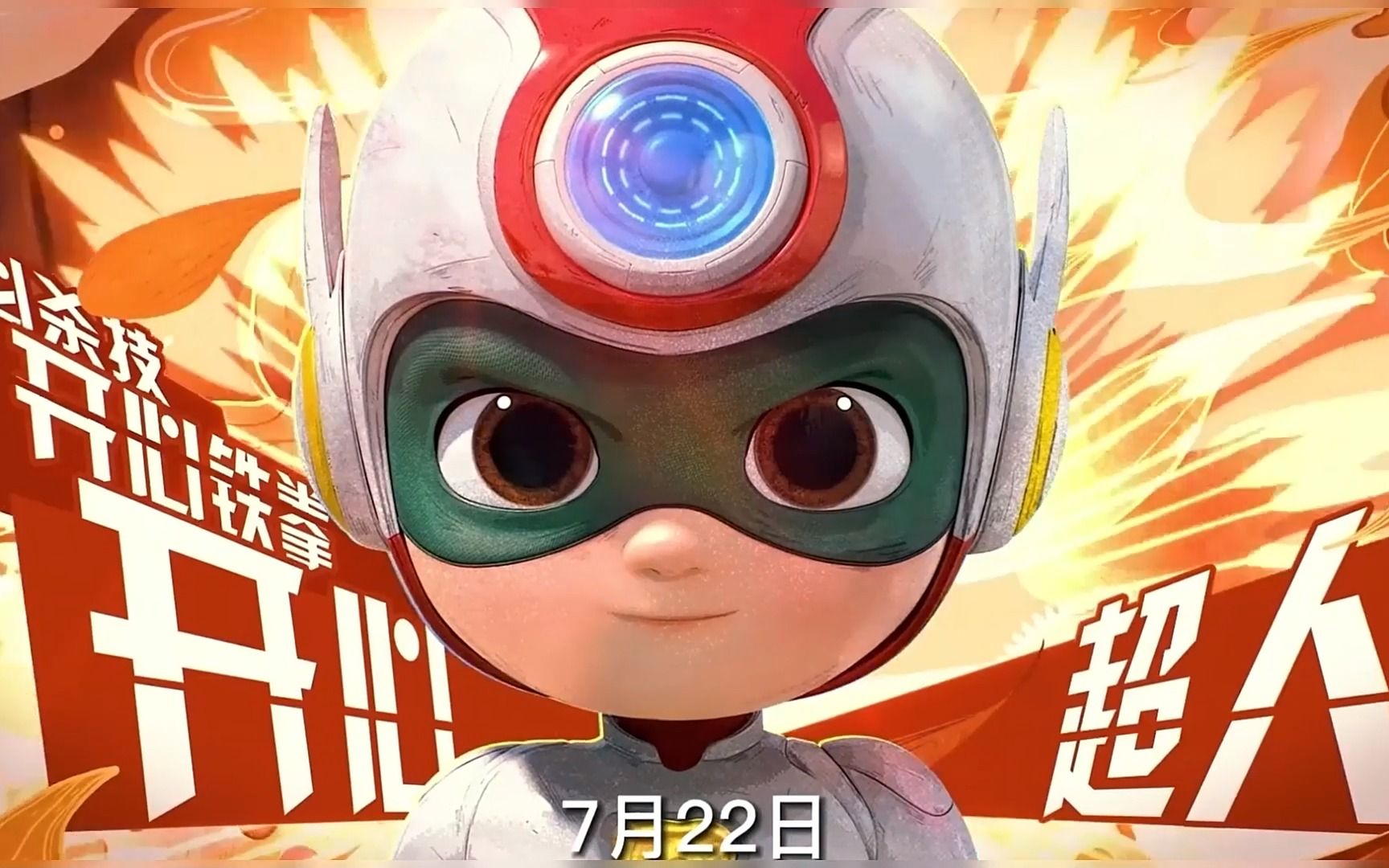 开心超人系列首部3d大电影开心超人之英雄的心