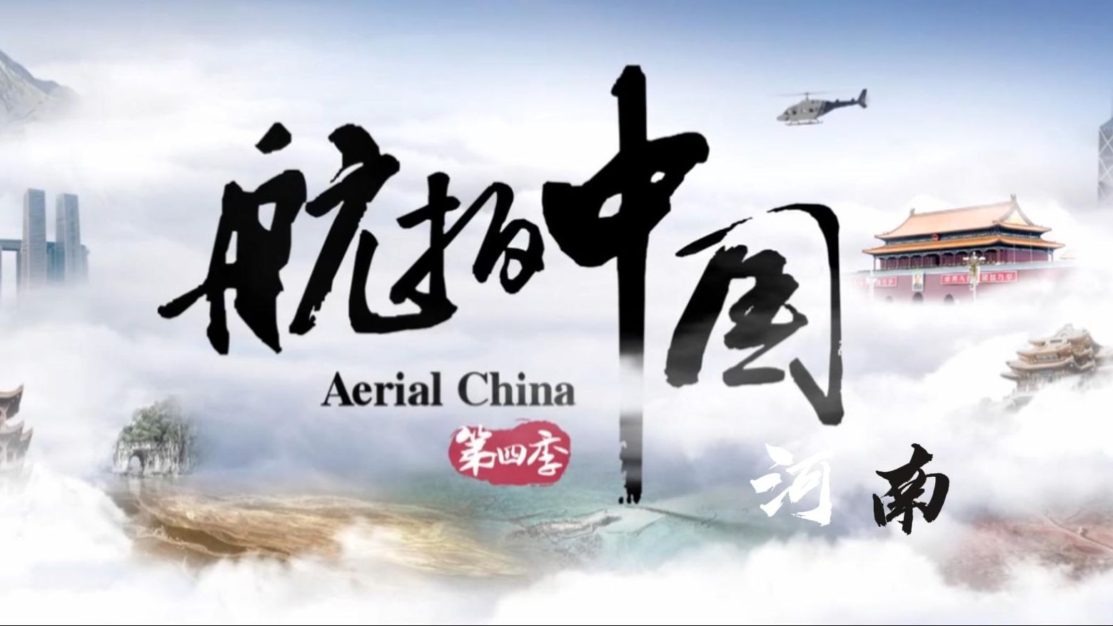 航拍中国——河南(1)