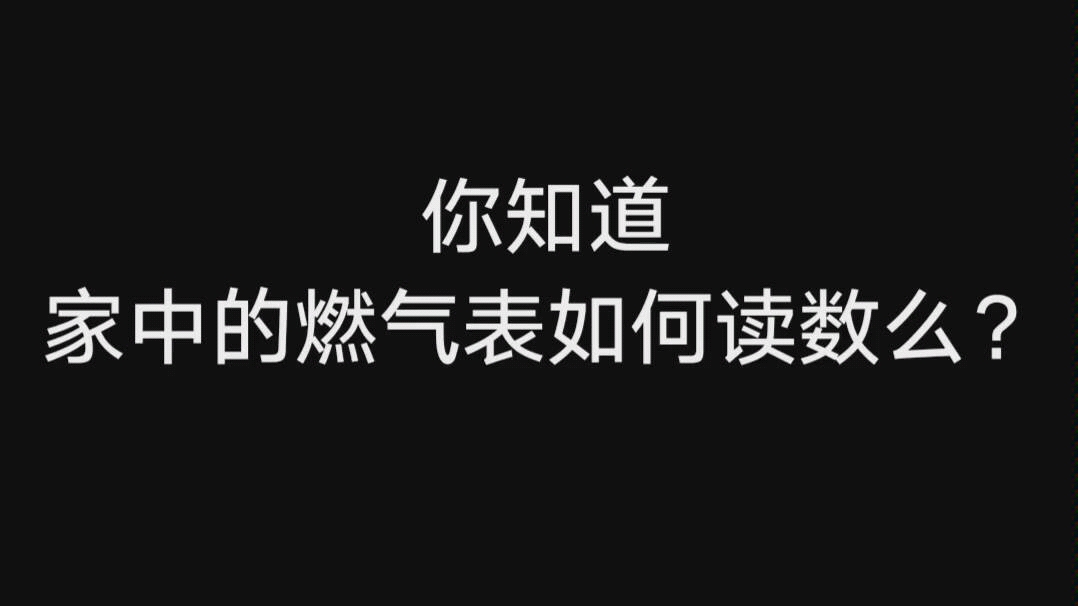 家中的燃气表怎么看?哔哩哔哩bilibili