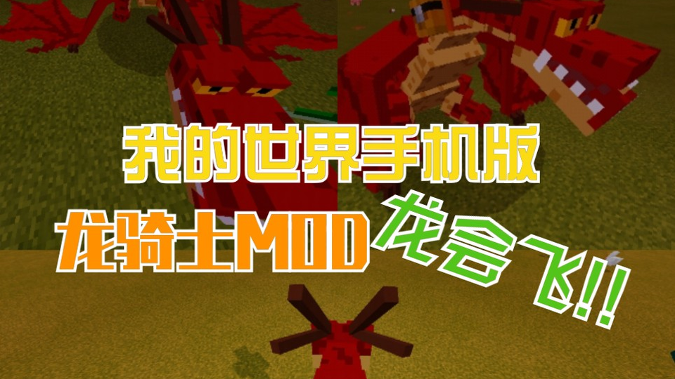 Minecraft Be 模组介绍 驯龙高手addon 龙骑士手机版 真实飞行 哔哩哔哩 Bilibili