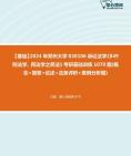 【本校团队】2024年郑州大学030106诉讼法学《849刑法学、民法学之民法》考研基础训练1070题(概念+简答+论述+法条评析+案例分析题)资料真题笔记...