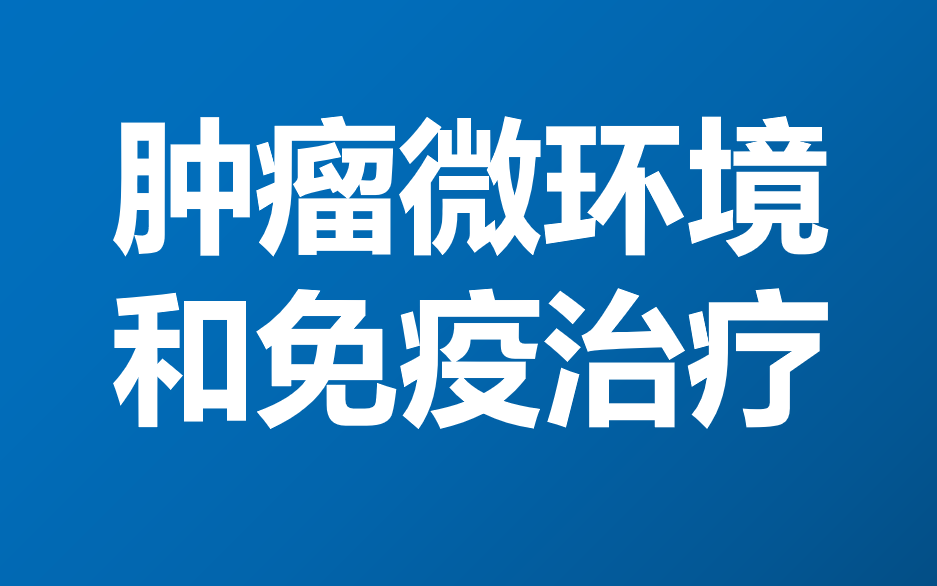 [图]肿瘤微环境和免疫治疗（共2天课程，私信UP领全套视频及资料包）