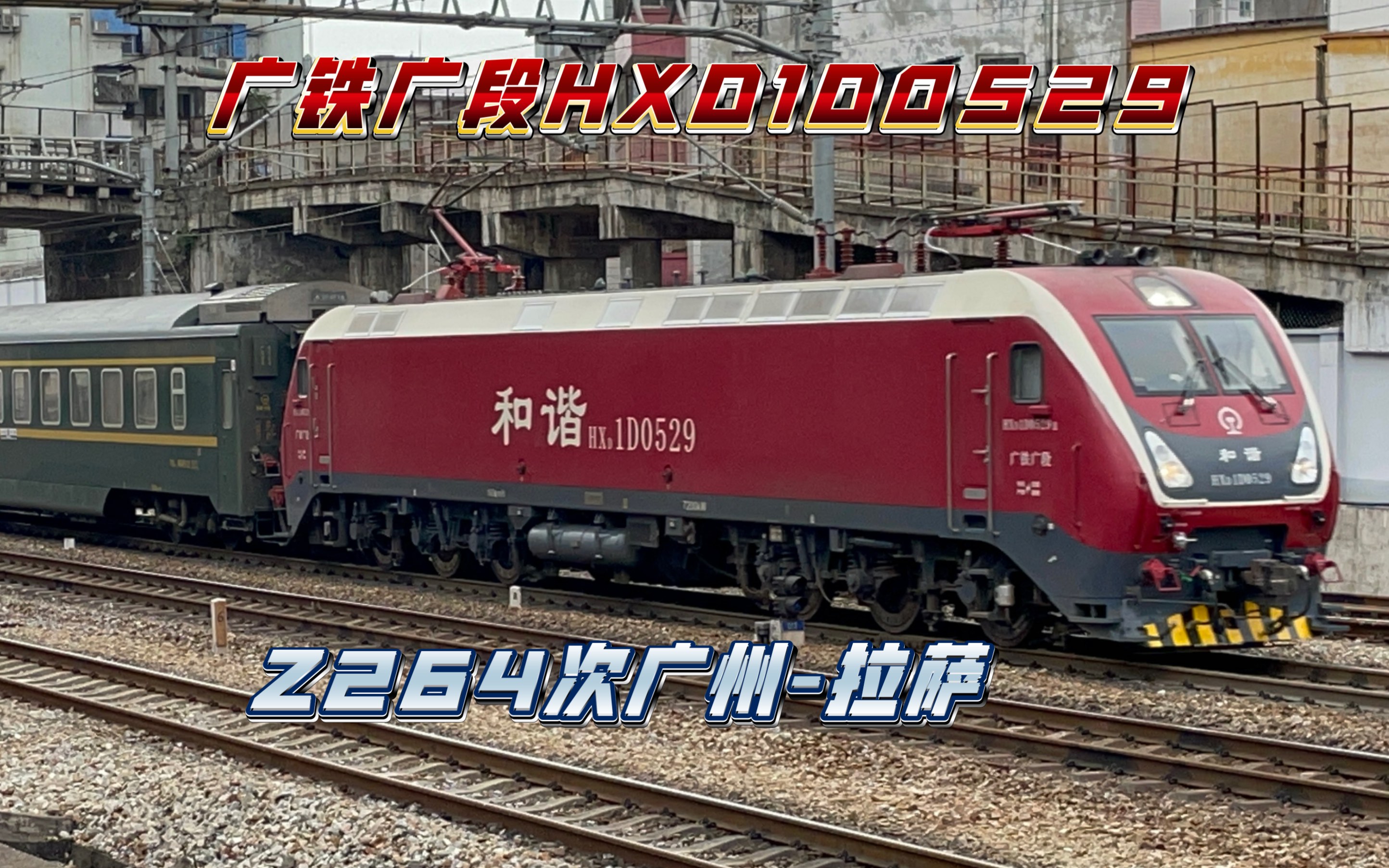 【中国铁路】广铁广段hxd1d0529牵引z264次广州-拉萨京广上行通道韶关