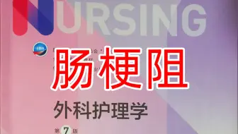 《外科护理学》27-1 肠梗阻：病因、分类、病理生理
