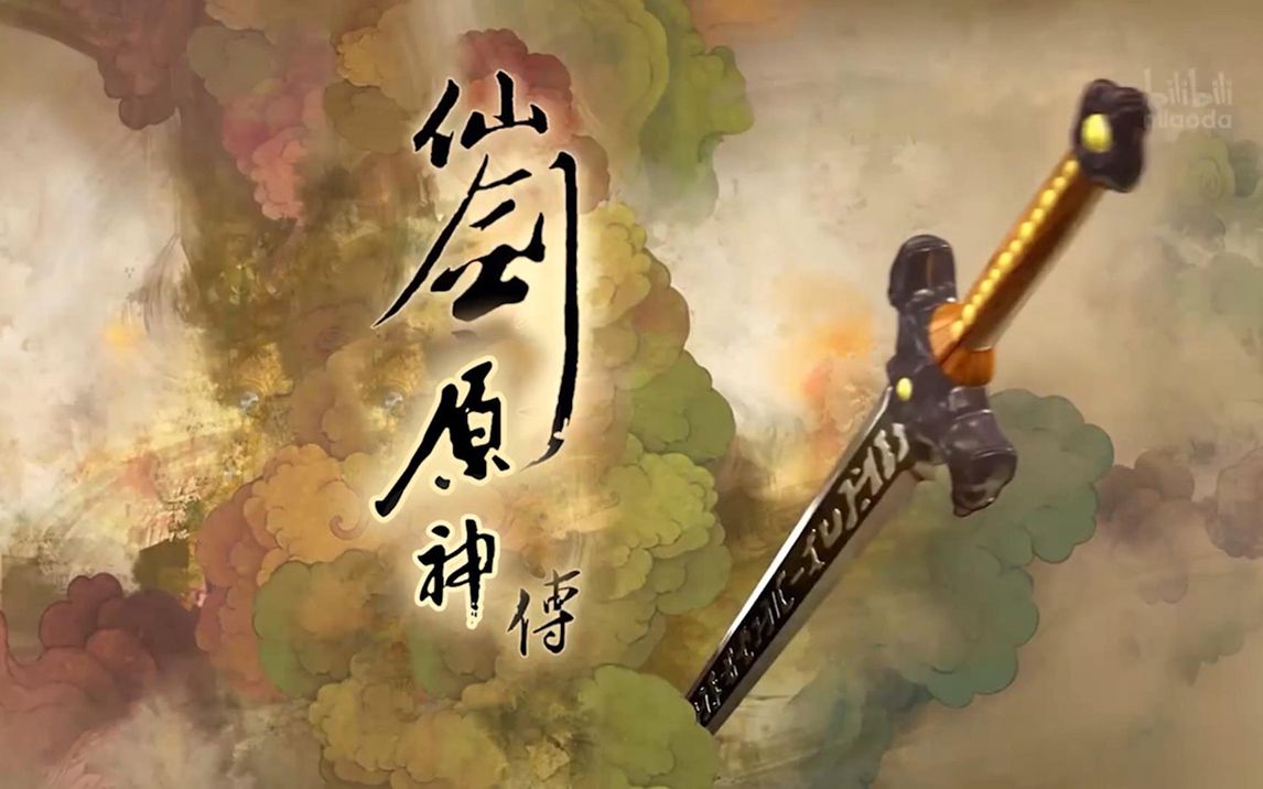 [图]仙 剑 原 神 传【用仙剑的方式打开原神】