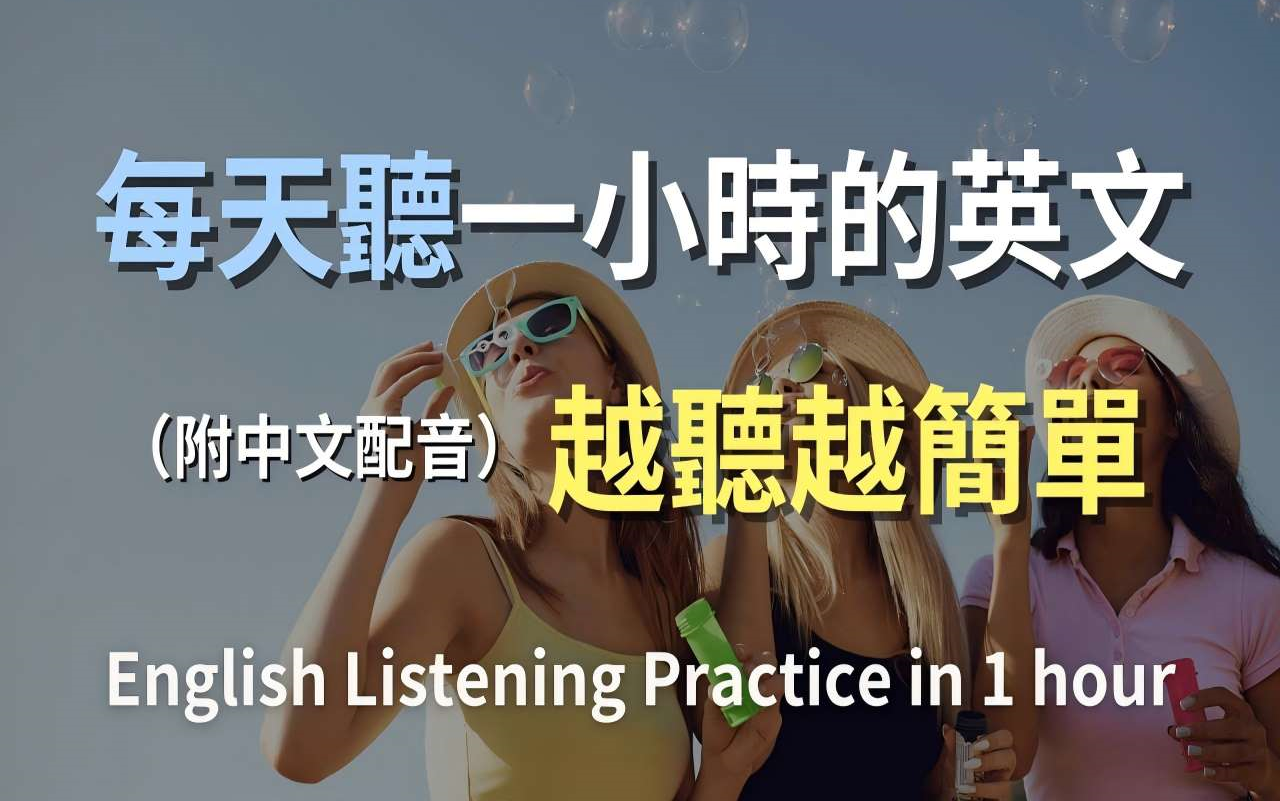 [图]🎧保母级听力训练｜日常英语全攻略｜掌握日常英语会话｜每天必用英文句子｜真实对话示范｜简单实用英文｜零基础轻松入门｜高效提升听力｜English Listeni