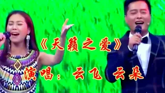 Download Video: 云飞和云朵精彩演唱草原歌曲《天籁之爱》嘹亮深情天籁之音令人陶醉