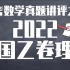 【高考真题讲评系列之】2022年全国乙卷理数