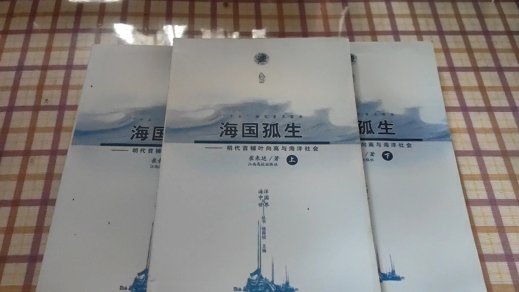 海国孤生——明代首辅叶向高与海洋社会哔哩哔哩bilibili