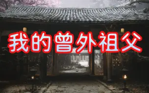 Descargar video: （精剪纯享有声）【我的曾外祖父】悬疑 恐怖 惊悚 灵异