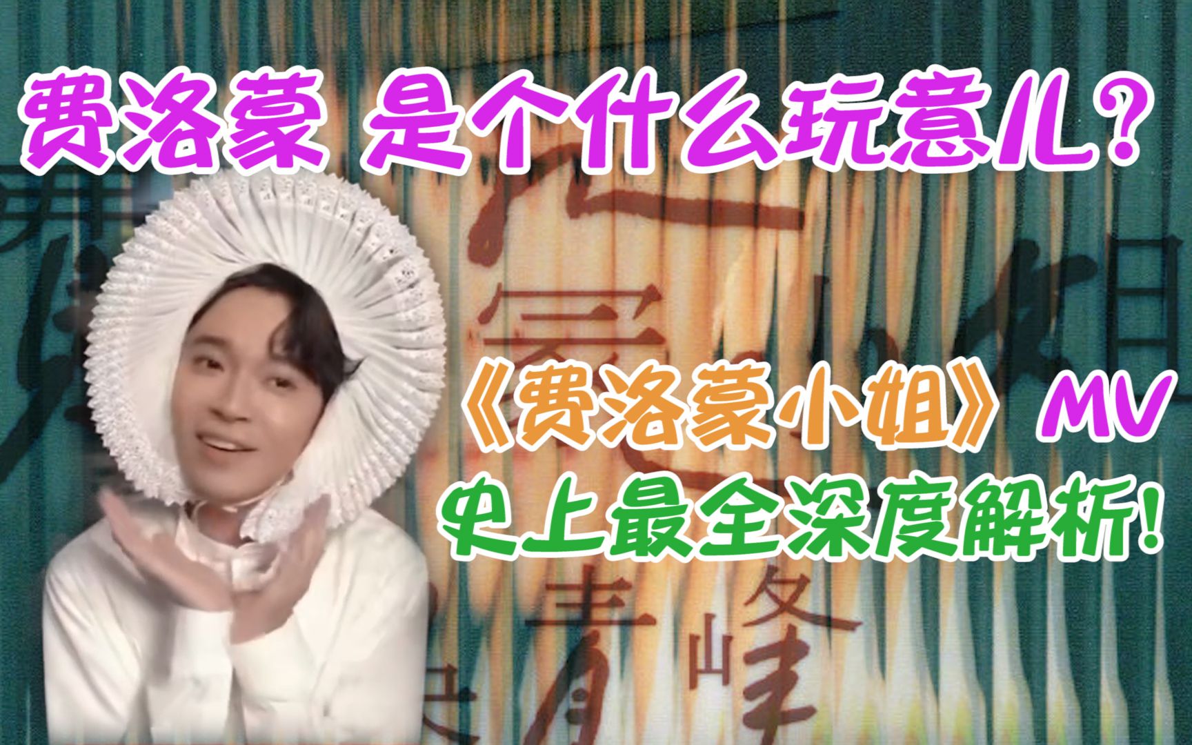 [图]吴青峰《费洛蒙小姐》MV 史上最全深度解析！费洛蒙小姐身上还私藏了多少秘密？新专辑《册叶一：一与一》首播主打！