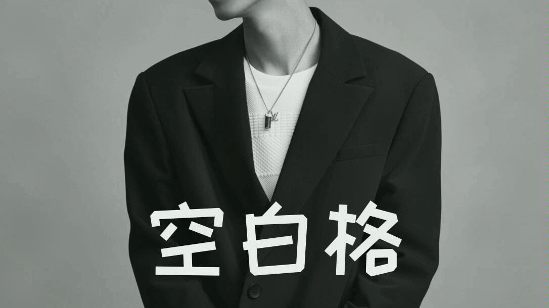 《空白格》秦霄贤