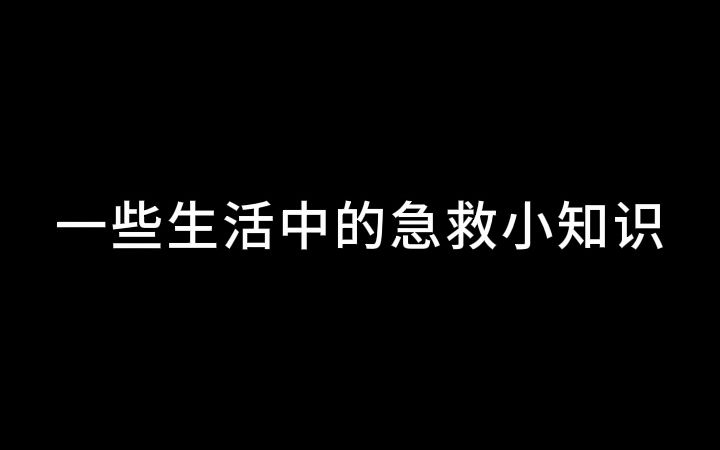 [图]一些生活中的急救小知识