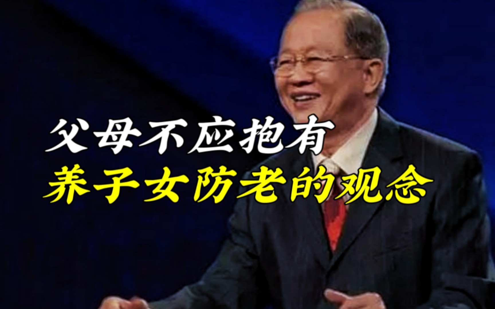 【曾仕强】不宜有养儿防老观念,别对子女过分奢望!(家庭教育07)