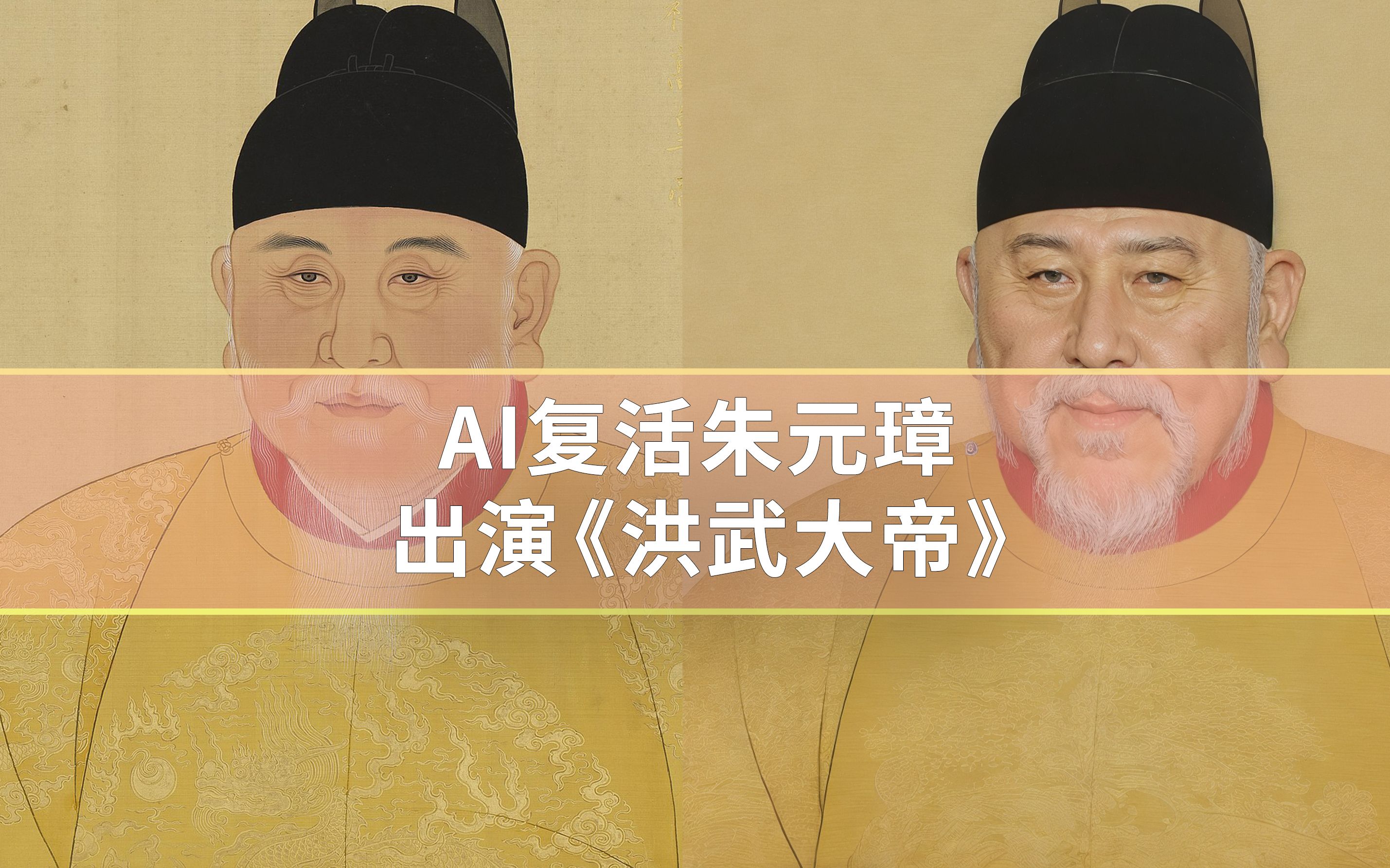 [图]AI复活朱元璋，出演《洪武大帝》