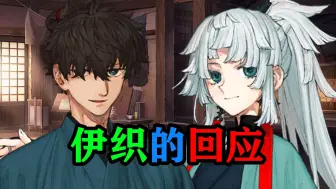 Download Video: 【FGO】宫本伊织对由井正雪的回应语音