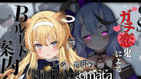 龙胆尊x雷古勒斯 みこレグ Nierautomata厄介鬼のｂルート案内 竜胆尊レグルシュ ライオンハート 哔哩哔哩
