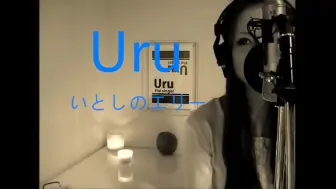 Download Video: 【中日字】【Uru】吴露 吴阿姨「いとしのエリー（亲爱的艾莉）」cover——（ytb时期 No.007）