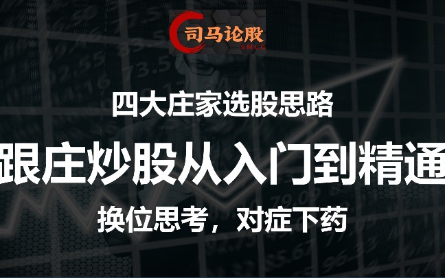 掌握四大庄家选股思路,五大跟庄技巧,跟庄炒股不再难!哔哩哔哩bilibili