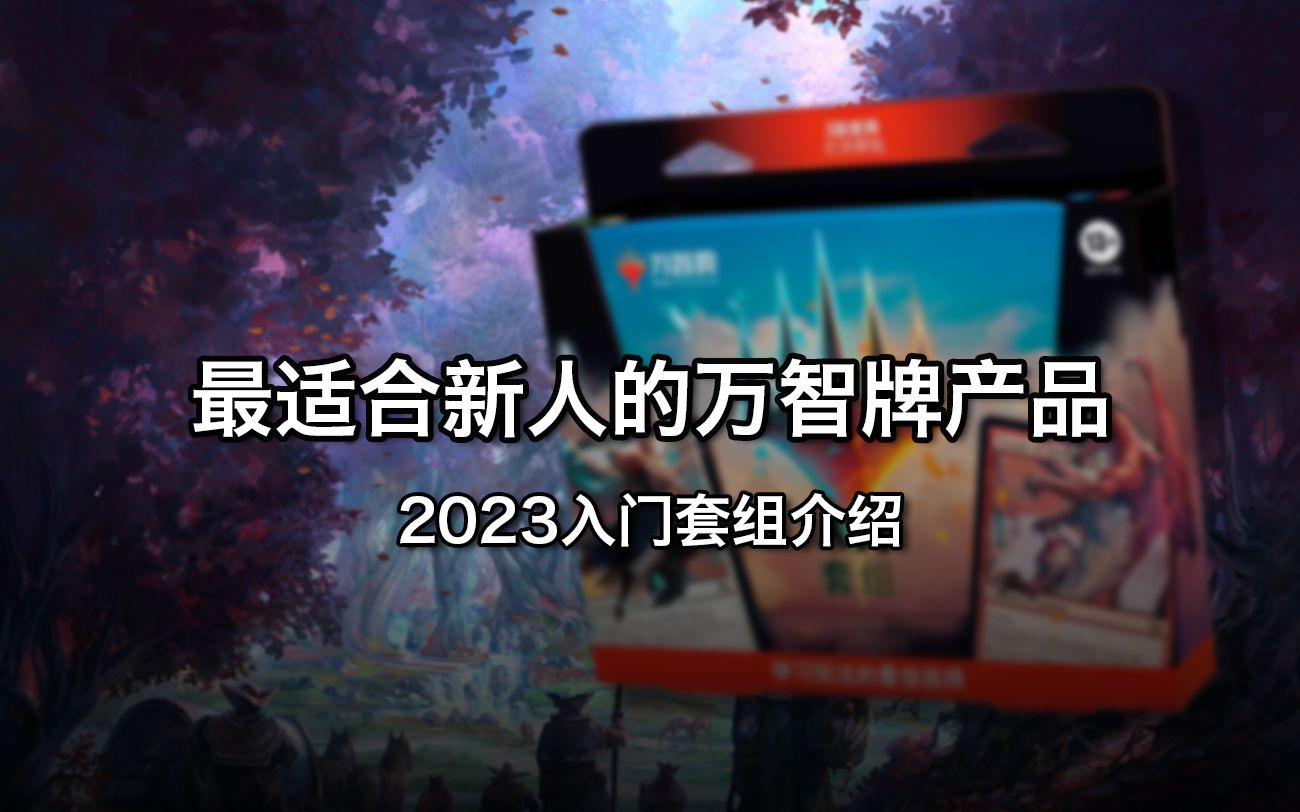 2023万智牌入门套组介绍桌游棋牌热门视频