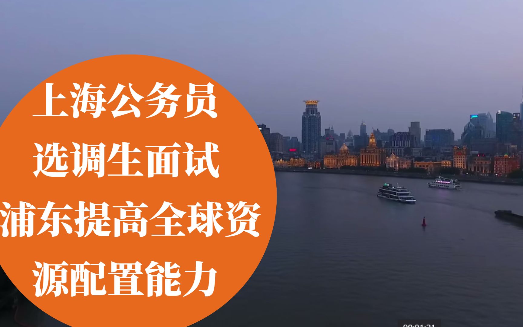 上海公务员选调生面试浦东提高全球资源配置能力哔哩哔哩bilibili