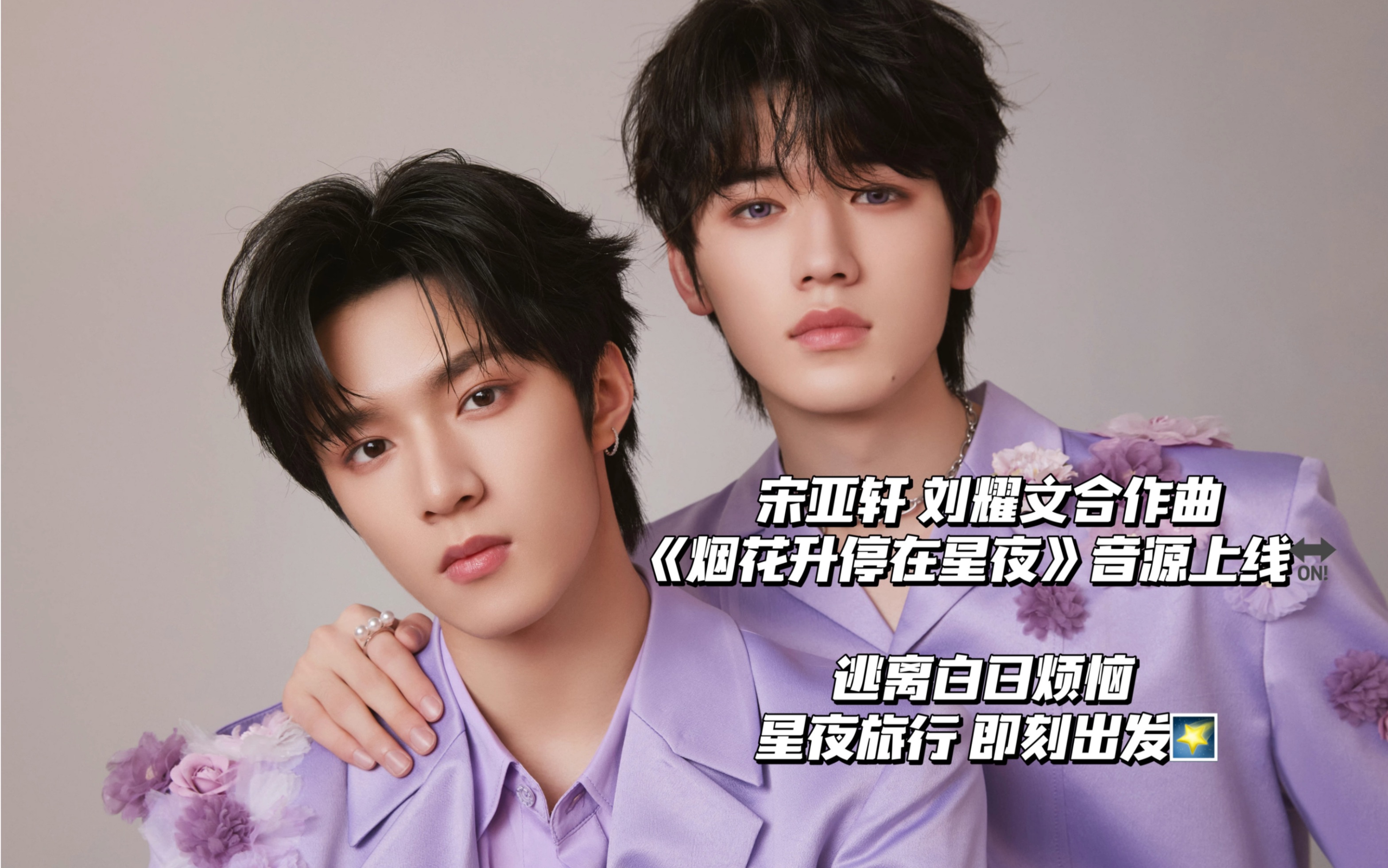 【宋亚轩 刘耀文】新歌《烟花升停在星夜》完整版音源
