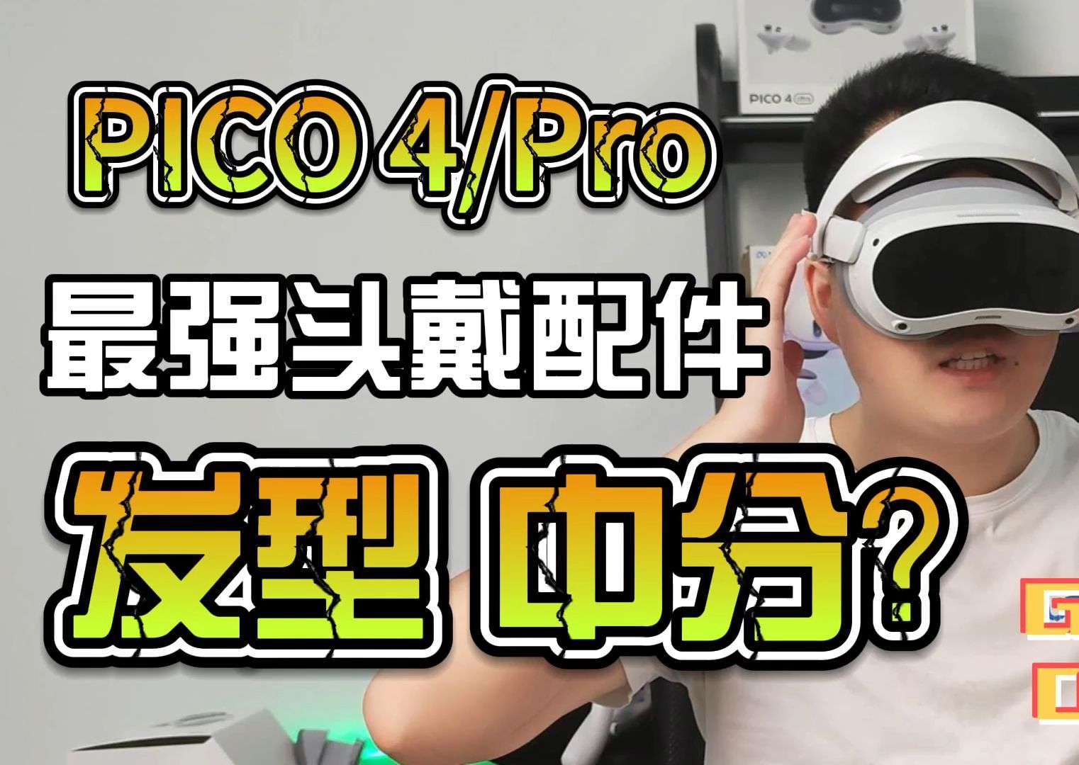 再也不会有中分头了PICO4/PICO4pro头戴两件套配件哔哩哔哩bilibili