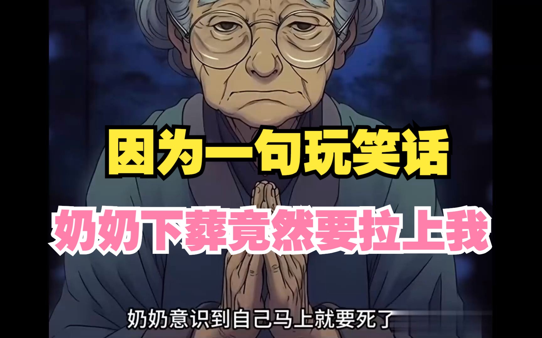 [图]奶奶意识到自己马上就要死了，没想到因为一句玩笑话，奶奶下葬竟然要拉上我！！！