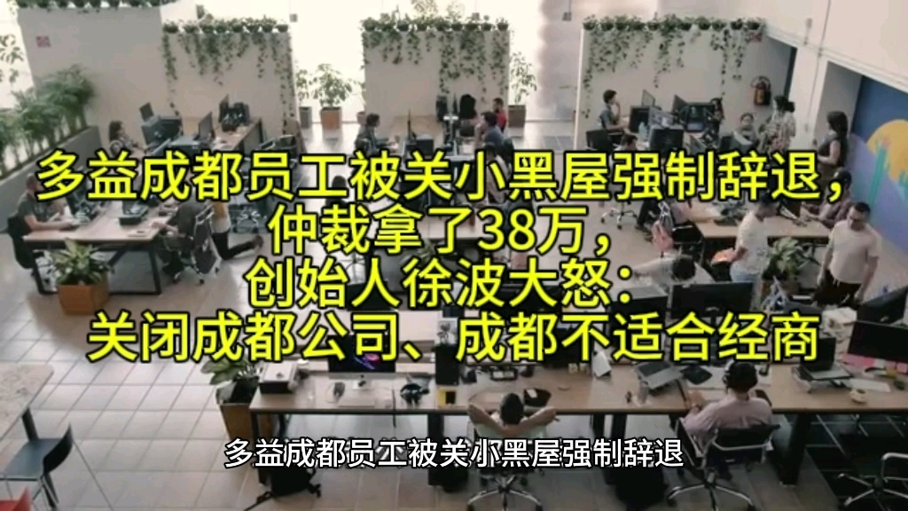 多益成都员工被关小黑屋强制辞退,仲裁拿了38万,创始人徐波大怒:关闭成都公司、成都不适合经商哔哩哔哩bilibili