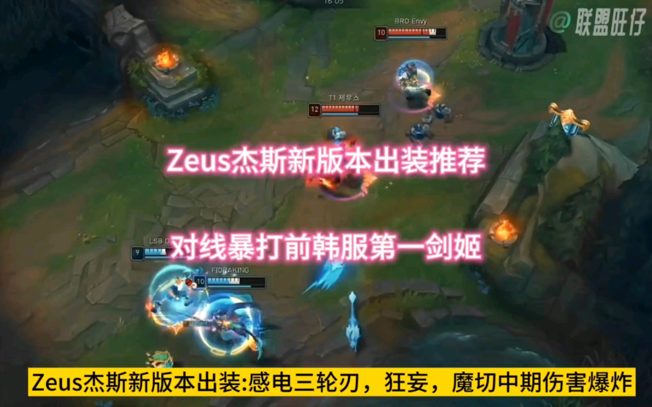 Zeus杰斯新版本出装伤害太爆了,对线直接把前韩服第一剑姬打烂电子竞技热门视频