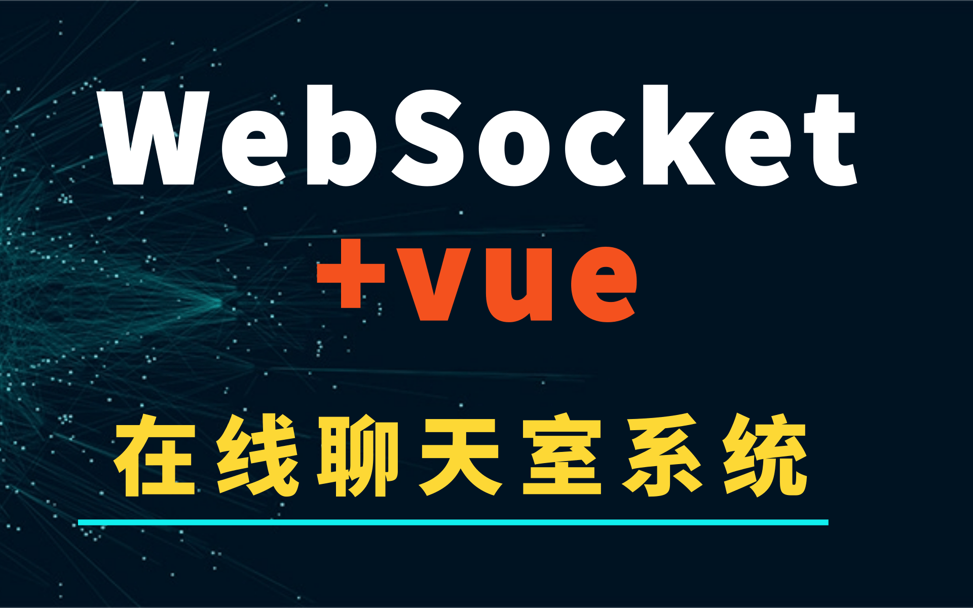 【WebSocket通信】网络聊天室在线聊天系统深入理解websocket,为你的项目多条思路搭建自己的即时聊天室 WebSocket+Vue网络聊天室哔哩哔哩...