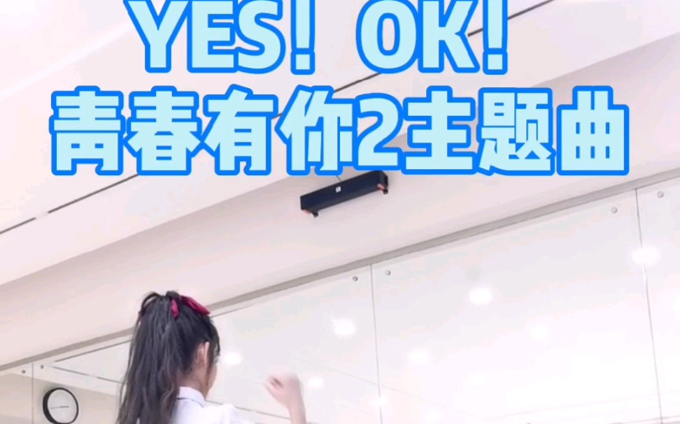 [图]青春有你2主题曲《YES！OK！》全网最速全翻跳镜面版【青岛S.Pink舞蹈•桃花老师】