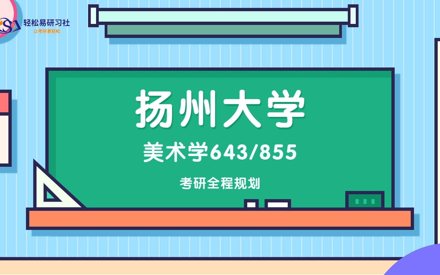 24届扬州大学美术考研初试全程规划643/85524扬州大学考研美术考研全程规划直系学长学姐轻松易研习社专业课哔哩哔哩bilibili