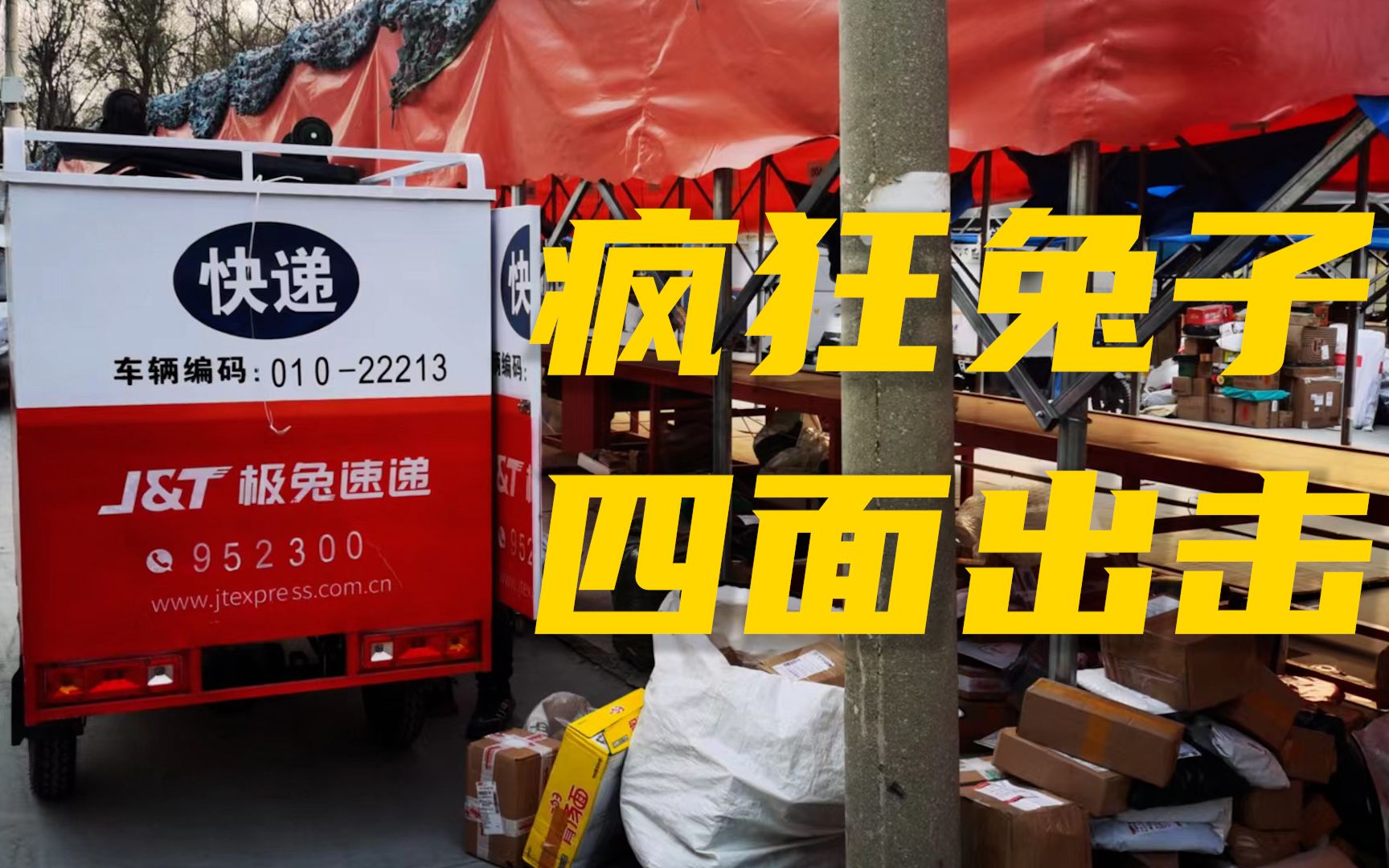 极兔低调整合最后一公里,故事能不能讲好?