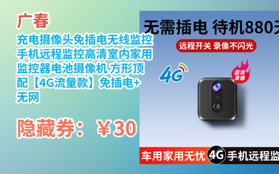 [jd折扣狂欢] 广春充电摄像头免插电无线监控手机远程监控高清室内