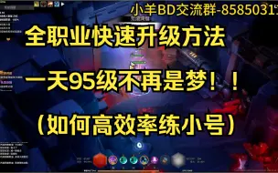 Descargar video: 【火炬之光无限】适用于全职业（练小号）升级的方法