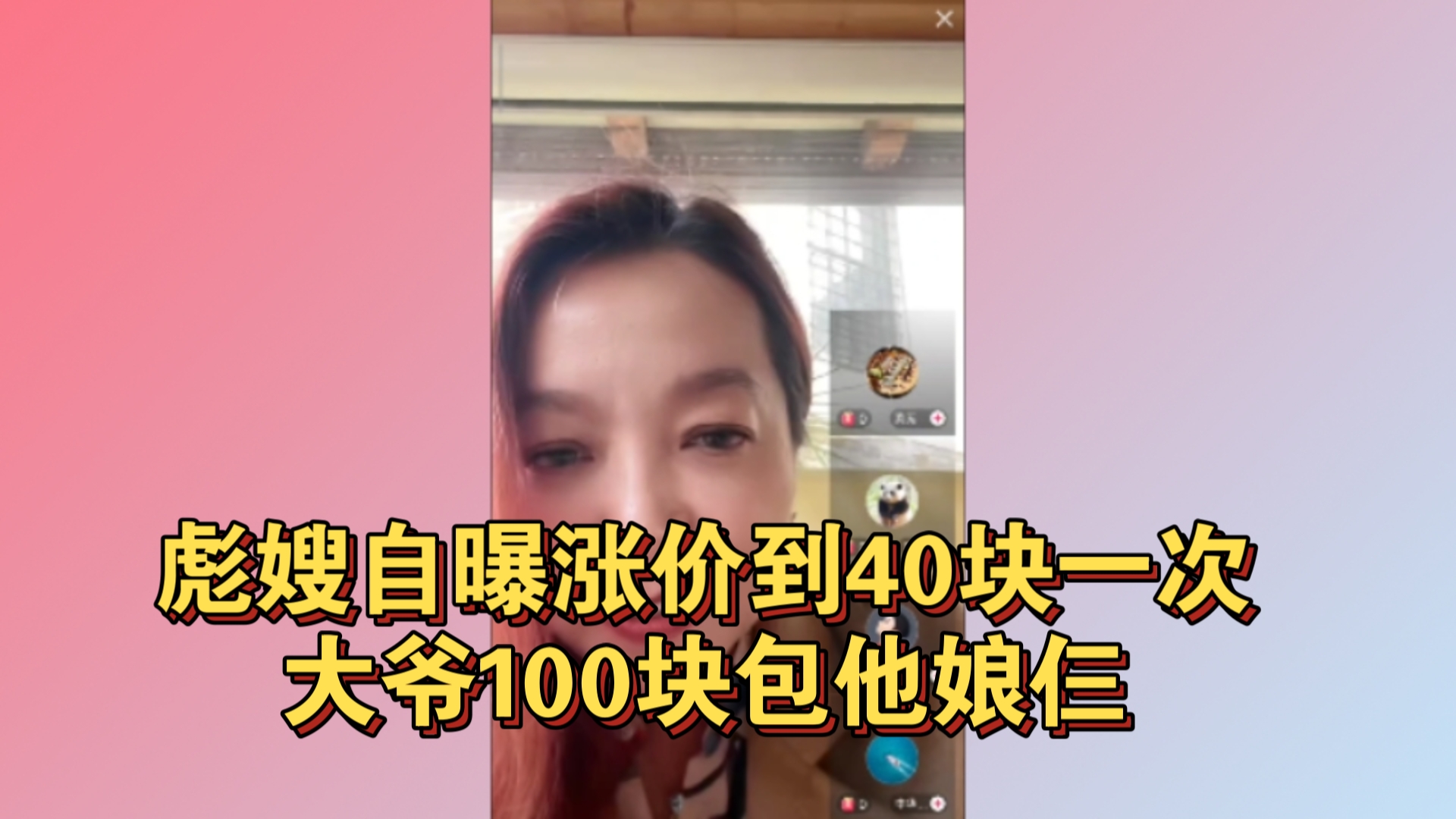 11.6 潮妈直播 彪嫂自曝涨价到40块一次,大爷100块包他娘仨#潮妈#哔哩哔哩bilibili