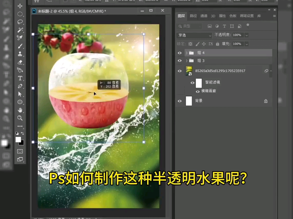 ps半透明水果制作教程#ps教程 #小技巧分享 #教程 #干货分享 #泼骀