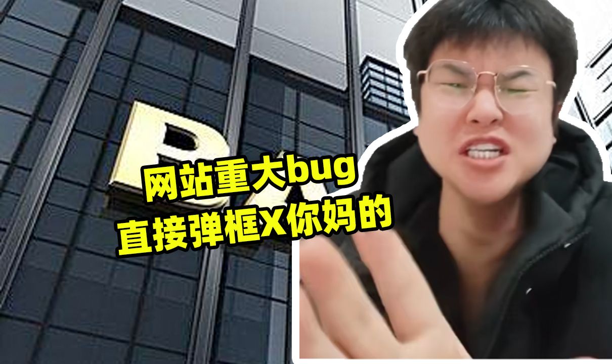 网站重大bug,直接弹框X你妈的,对不起.哔哩哔哩bilibili