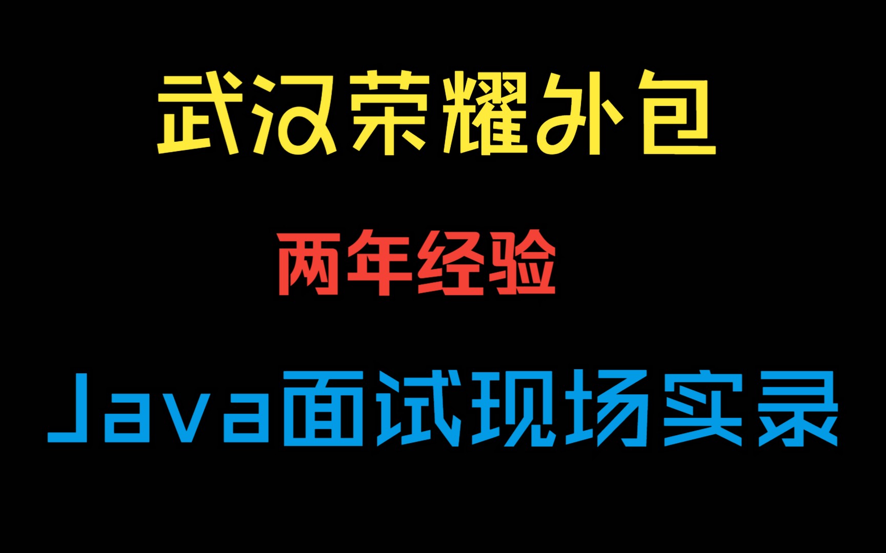 武汉荣耀外包 2年经验 Java开发工程师面试实录 Java面试录音哔哩哔哩bilibili