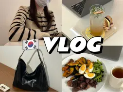 Télécharger la video: 韩国留学VLOG｜首尔独居日记｜梨大硕士在读生没有课的一天都在干什么｜有达克瓦兹的咖啡店学习日常｜小众包包开箱｜南瓜西兰花牛肉沙拉