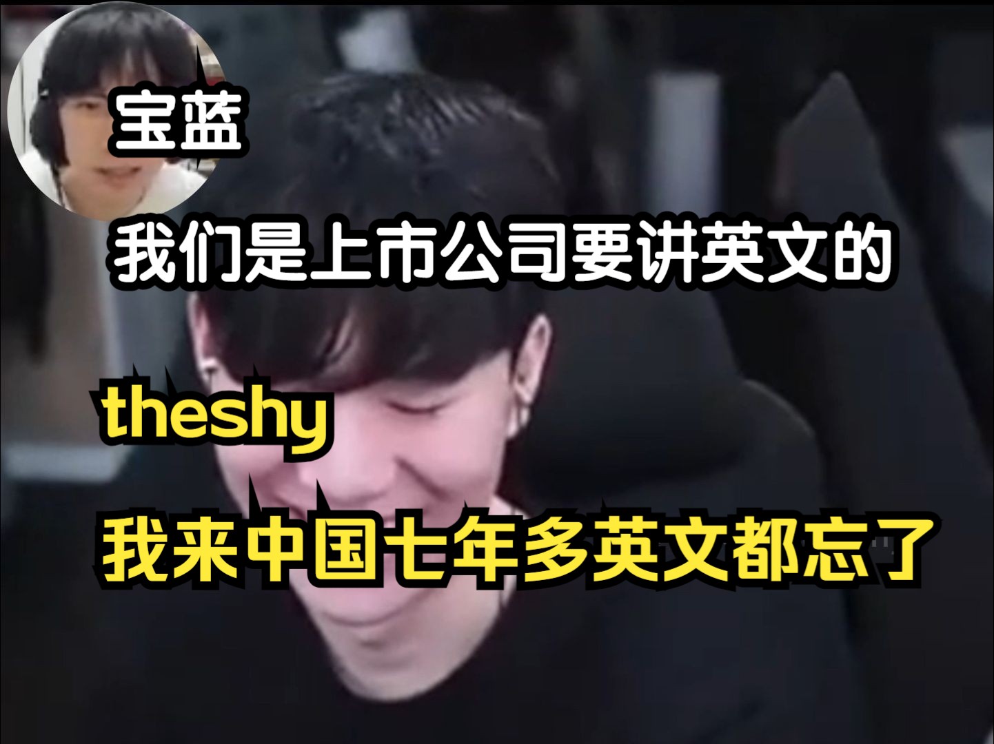 theshy:我来中国七年多英文都忘了 宝蓝:我们是上市公司要讲英文的!哔哩哔哩bilibili