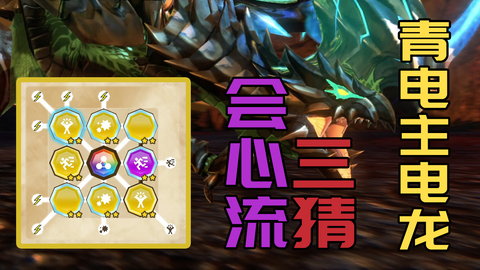 怪物猎人物语2破灭之翼 青电主三猜会心流基因配法 游民星空gamersky Com