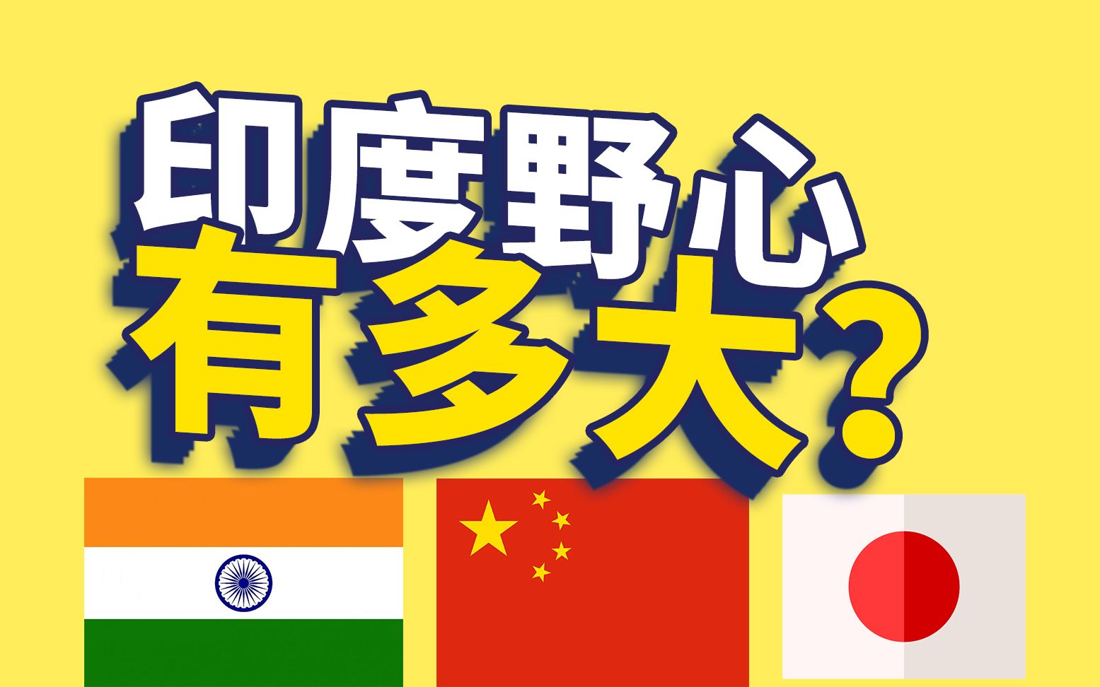 印度的野心有多大看看这个大印度联邦计划