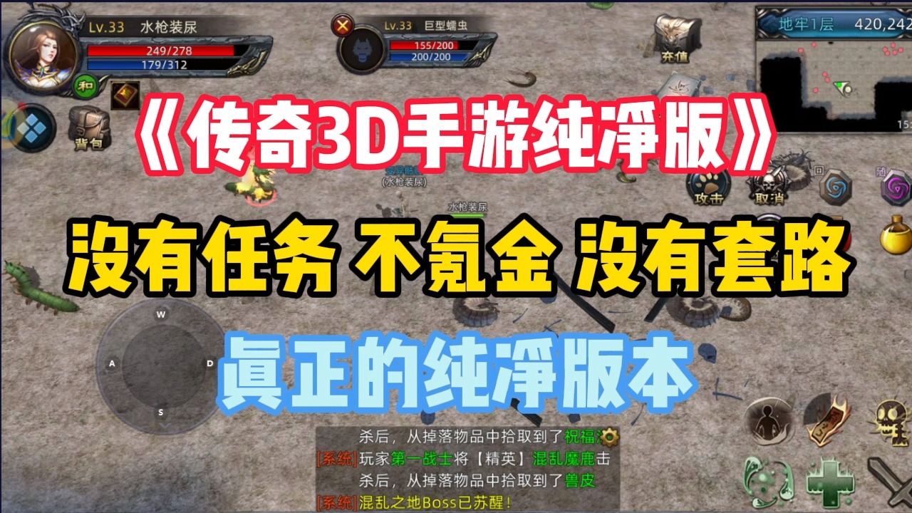 [图]传奇3D手游纯净版：没有任务，没有套路，不氪金的纯净版本！