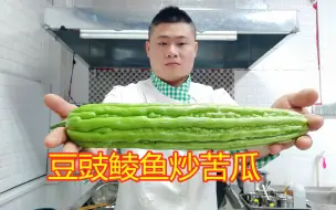 下载视频: 粤菜大厨教你“豆豉鲮鱼炒苦瓜”正宗做法，简单好吃，你确定不学