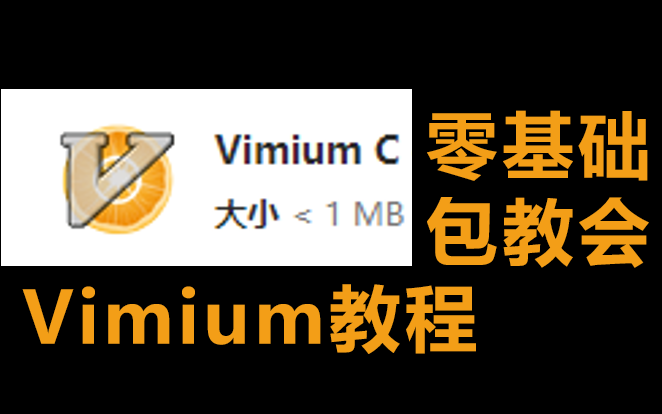 vimium教程,键盘操作浏览器,零基础可学哔哩哔哩bilibili