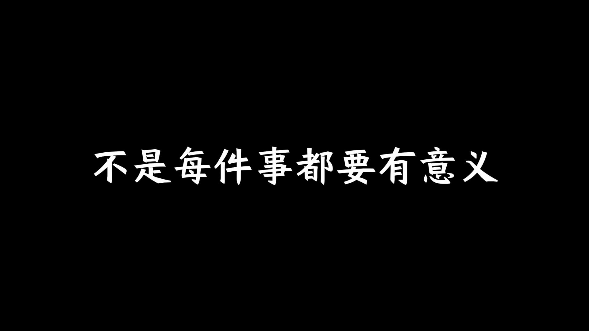 不是每件事都要有意义哔哩哔哩bilibili