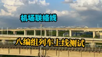 Download Video: 开通在即！偶遇上海市域铁路机场联络线八节编组列车上线测试